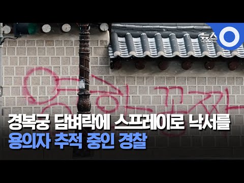 경복궁 담벼락에 스프레이로 낙서를... 용의자 추적 중인 경찰