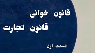 قانون خوانی قانون تجارت ( قسمت اول ) / مخصوص دوران جمع بندی آزمون های حقوقی