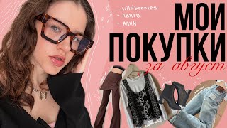 видео: Мои покупки за месяц 🛍️ | авито, wildberries, aliexpress | одежда👗, аксессуары 👜 картинка: Мои покупки за месяц 🛍️ | авито, wildberries, aliexpress | одежда👗, аксессуары 👜