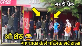 पुण्यात केला पब्लिकमधे ओ शेठ गाण्यावर   येडयागत डान्स // मराठी प्रैंक  #madprank #puneprak #marathi