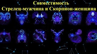 видео Совместимость гороскопов Скорпион и Стрелец