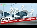 Лукашенко: Психоз в мире закончится, а экономика в мире рухнула