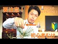 松の芽摘み  [盆栽・初心者]