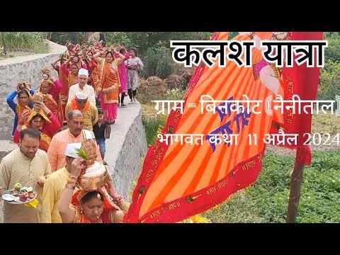           kalash yatra shree madhbhagwat katha