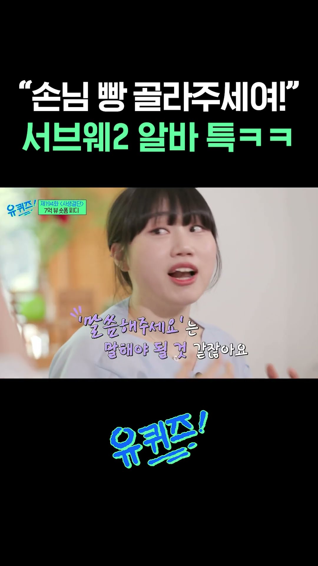 서브웨2에 키오스크 생겨서 다행인 이유 ㅋㅋ #유퀴즈온더블럭