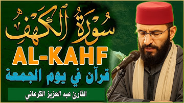 تلاوة من عالم آخر 😍 | سورة الكهف 💖 بصوت الشيخ عبد العزيز الكرعاني | Al Garaani - Sourate Al Kahf