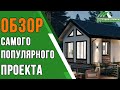 Самый популярный проект одноэтажного каркасного дома. "Строй и Живи".