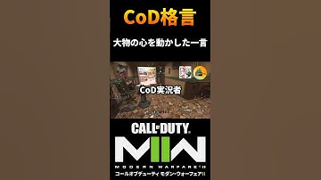 CoD実況者ジャンヌさんの心を動かした一言【MW3待機中】#shorts #cod #mw3