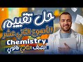 حل تقييم الاسبوع الثاني عشر  تانية ثانوي لغات الترم التاني 2026 مستر رامي وحيد