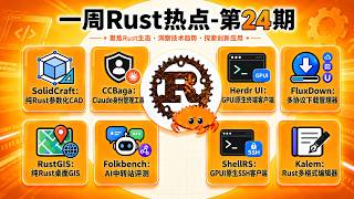 一周Rust热点事件 | 第24期