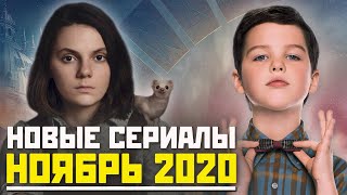 ЛУЧШИЕ НОВЫЕ СЕРИАЛЫ НОЯБРЯ 2020 / ЧТО ПОСМОТРЕТЬ В НОЯБРЕ / ТОП СЕРИАЛОВ 2020