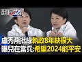 【選前之夜】盧秀燕批綠執政「缺水 缺電 缺蛋」！曝兒正在當兵：希望2024能平安【關鍵時刻】-劉寶傑 #taiwan #vote #president #2024