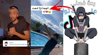 ردة فعلي على التيك توك ?!! (نوراتو يا ظالم ) #2