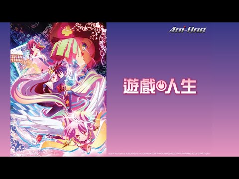 遊戲人生 第一話 | NO GAME NO LIFE EP01 |【Ani-One】(日語原聲 | 繁體中文字幕)