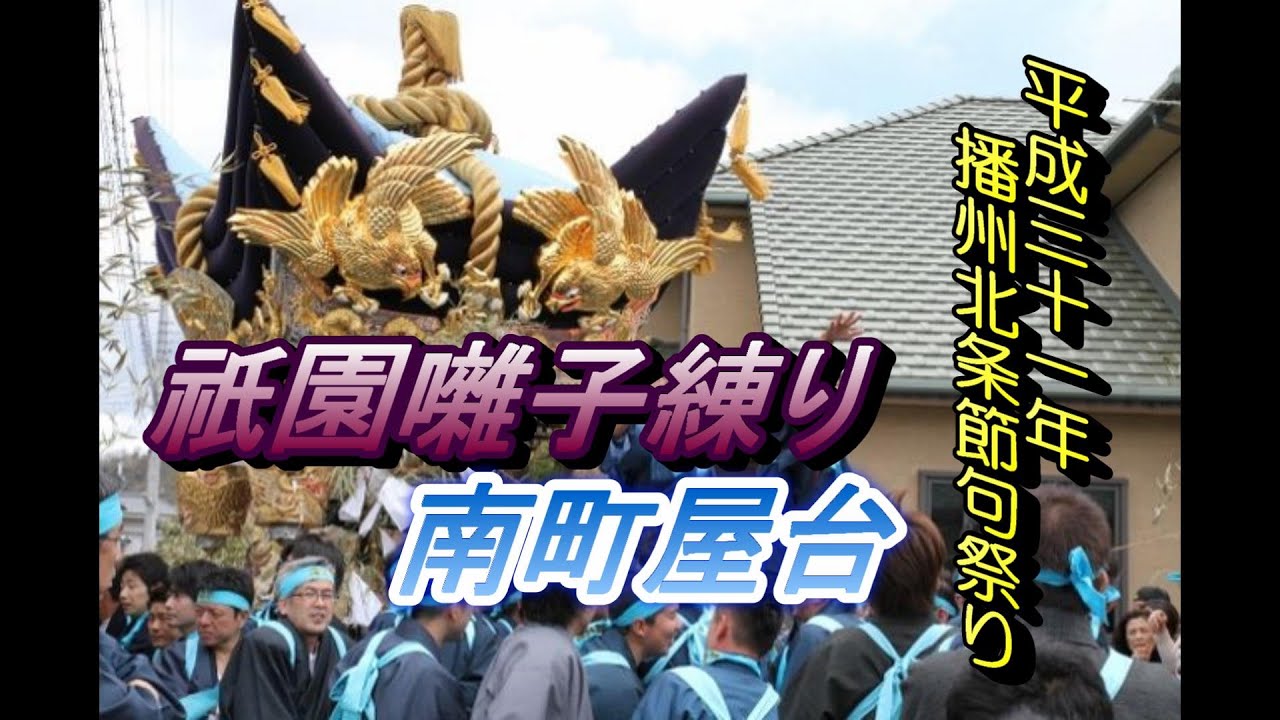 南町屋台   ～男の魅力・祇園囃子練り・    本宮～(平成31年播州北条節句祭り )