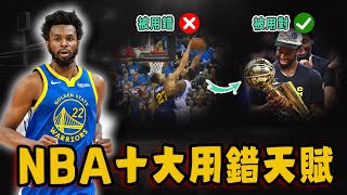 NBA十大用錯天賦換一個打法直接奪冠天賦不輸KD卻只打一個賽季退役