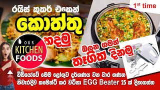 රයිස් කුකර් එකෙන් කොත්තු හදමු | Lets make kottu with rice cooker
