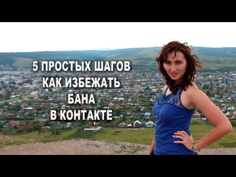 5 простых шагов, как избежать бана в контакте