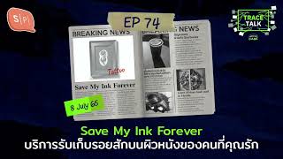 Save My Ink Forever บริการเก็บรอยสักบนผิวหนังของคนที่คุณรัก [EDITED LIVE NO VIDEO] | Trace Talk EP74