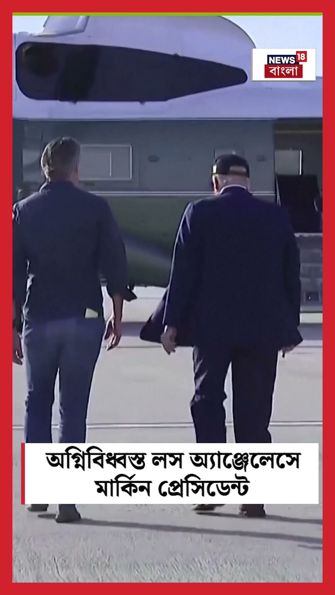 অগ্নিবিধ্বস্ত Los Angeles এ মার্কিন প্রেসিডেন্ট | N18G #shorts