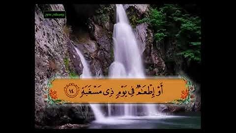 سورة البلد من 11 - 14 مكررة
