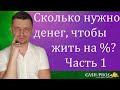 Жить на проценты и не работать. Рантье. Сколько нужно денег? Часть 1