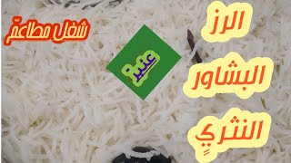 طبخ كيلو رز بشاور عنبر مع سر نجاحه