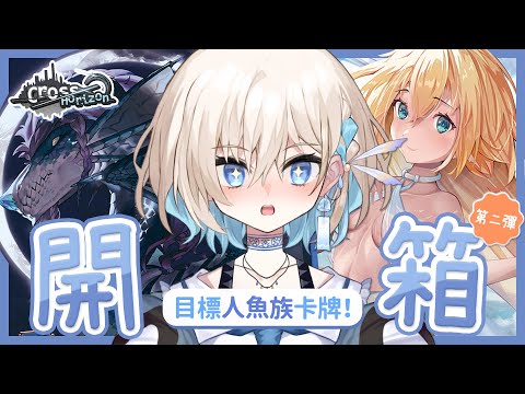 【Cross Horizon TCG】🃏開箱！香港本地製作嘅卡牌遊戲？！抽爆抽爆！最後仲有抽籤送卡環節！※手部露出注意※🃏【黑澤 ⧔ 香港Vtuber】