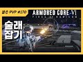 (PVP) 근데 술래가 너야 [아머드 코어 Ⅵ 루비콘의 화염]
