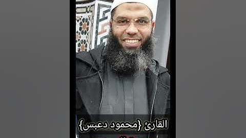 تلاوة تأخذك إلى عالم أخر.. لسورة السجدة كاملة بأجمل الأصوات القارئ محمود دعبس