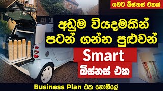 අඩුම වියදමකින් පටන් ගන්න පුළුවන් Smart බිස්නස් එක | The most simple smart food Cafe