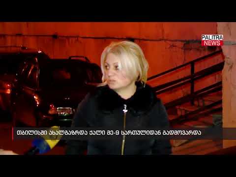 თბილისში ახალგაზრდა ქალი მე-9 სართულიდან გადმოვარდა