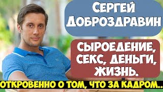 Сергей Ермаков (Доброздравин) Откровенно про секс, заработок в интернете и сыроедение😜🍅