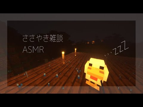 【ASMR】囁き声でぐだぐだ雑談マイクラ【Minecraft/Whispering Gameplay 】