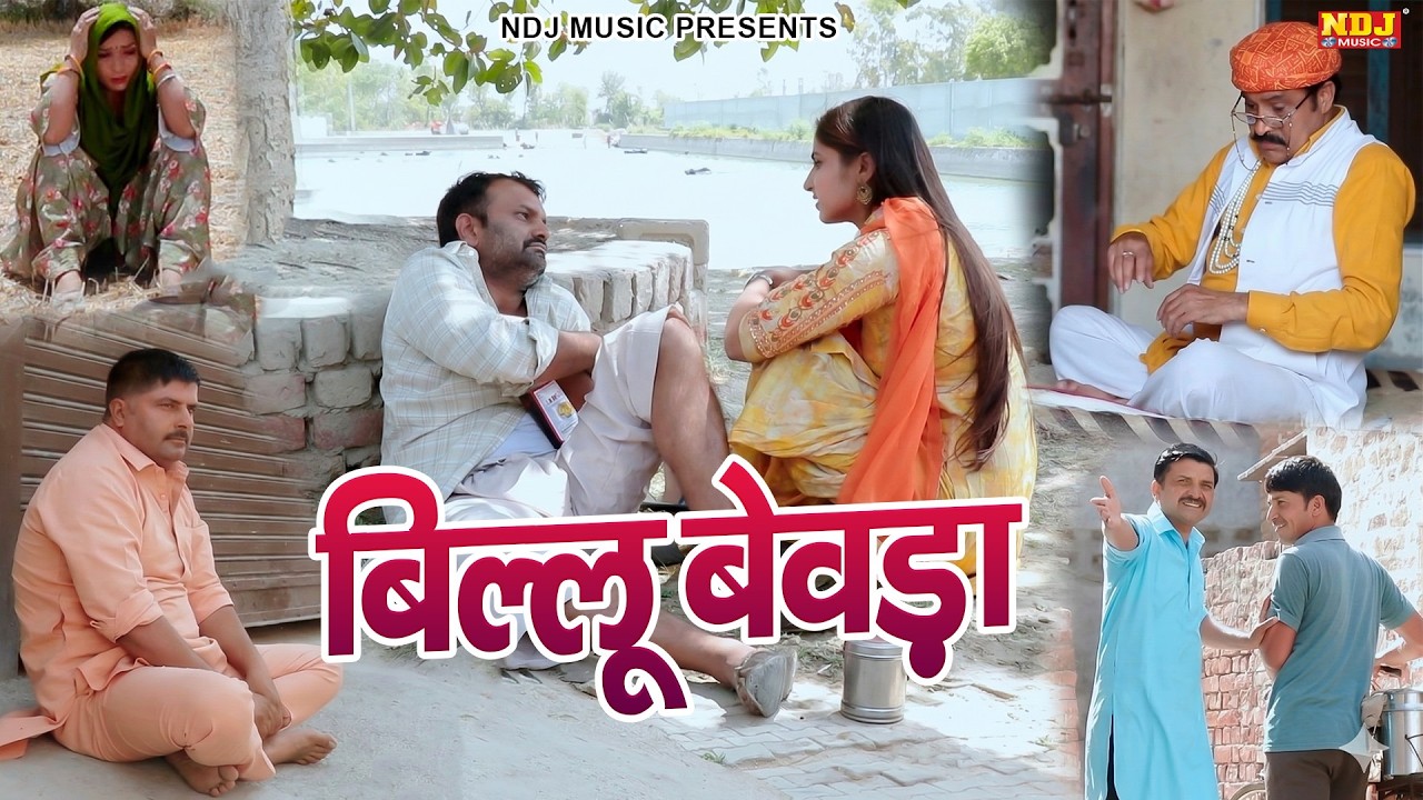 बिल्लू बेवड़ा - Madhu Malik Comedy 2026 - NDJ Family Film - Haryanvi Comedy Natak