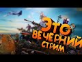 Ну вот и выходные  💥1224 стрим .