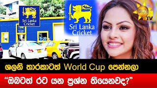 ශලනි තාරකාටත් World Cup පෙන්නලා - ඔබටත් රට යන ප්‍රශ්න තියෙනවද  - Hiru News