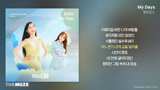 멜로망스(MeloMance) - My Days (무인도의 디바 OST Part 6) | 가사