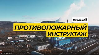 «Вводный инструктаж по пожарной безопасности» на объектах АО«НТЭК»