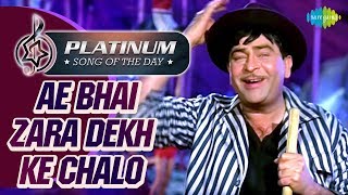 Platinum Song Of The Day |Ae Bhai Zara Dekh Ke Chalo | ये भाई जरा देख के चलो |13th Sept | Manna Dey