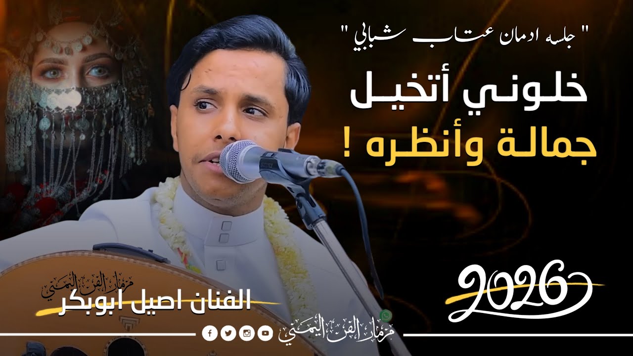 جديد 2026 - خلوني اتخيل جماله وانظره 😜 || الفنان اصيل ابوبكر جديد || جلسه عتاب صنعانيه شبابيه