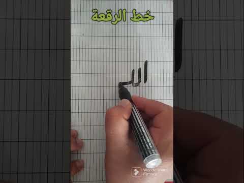 كتابة اسم الجلالة الله بخط الرقعة الخط العربي الجزائر