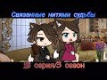 Связанные нитями судьбы ||3 сезон/18 серия|| [Gacha Life на русском]