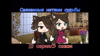 Связанные нитями судьбы ||3 сезон/18 серия|| [Gacha Life на русском]