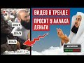 Мужчина просит ДЕНЬГИ в дуа ПЕРЕД КААБОЙ | Муфтий Менк