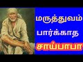 Dheivamsam tamil      saibaba stories