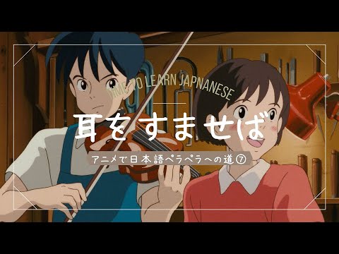 Learn Japanese with Anime【Whisper of the Heart 耳をすませば