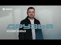 Владимир Васильев - Друзья | Премьера трека 2026