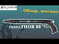 SALVIMAR PREDATHOR 65  Ружье для подводной охоты
