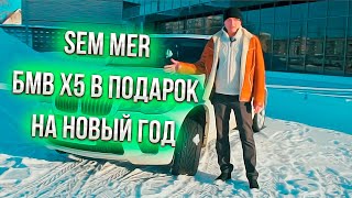 Sem Mer БМВ Х5 в подарок на Новый Год !!!